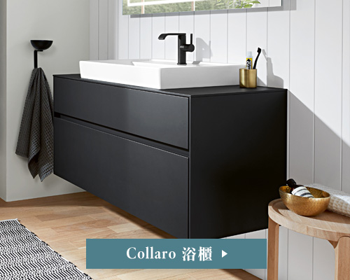 Collaro浴櫃 Collaro浴櫃
