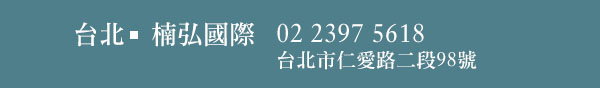 台北|楠弘國際 02 2397 5618 台北市仁愛路二段98號