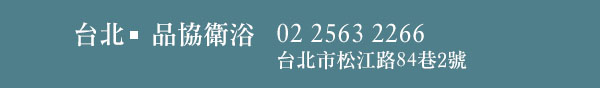 台北|品協衛浴 02 2563 2266 台北市松江路84巷2號