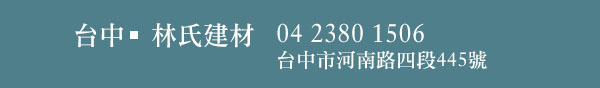 台中|林氏建材 04 2380 1506 台中市河南路四段445號