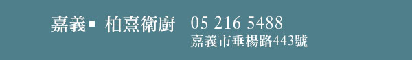 嘉義|柏熹衛廚 05 216 5488 嘉義市垂楊路443號