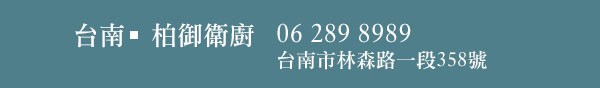 台南|柏御衛廚 06 289 8989 台南市林森路一段358號