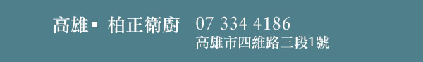 高雄|柏正衛廚 07 334 4186 高雄市四維路三段1號